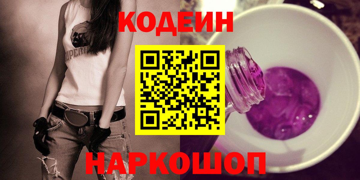 Кодеин Purple Drank Тула